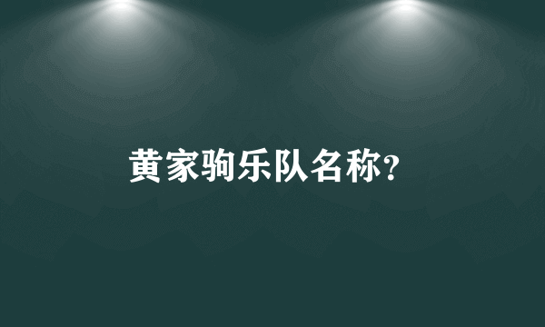 黄家驹乐队名称？