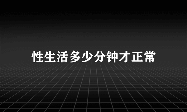 性生活多少分钟才正常