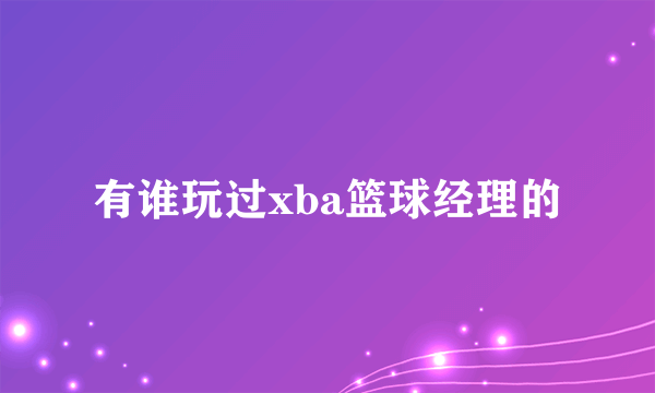 有谁玩过xba篮球经理的