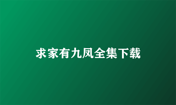 求家有九凤全集下载