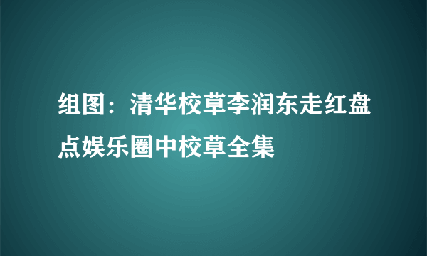 组图：清华校草李润东走红盘点娱乐圈中校草全集