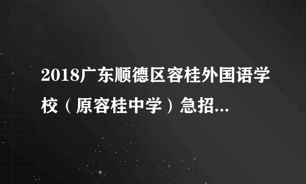 2018广东顺德区容桂外国语学校（原容桂中学）急招临聘教师4人公告