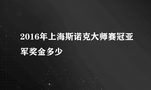 2016年上海斯诺克大师赛冠亚军奖金多少