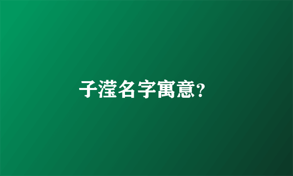 子滢名字寓意？