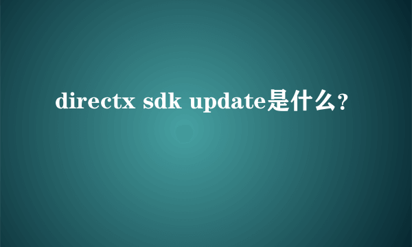 directx sdk update是什么？