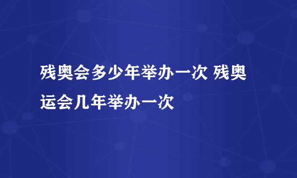 残奥会多少年举办一次 残奥运会几年举办一次