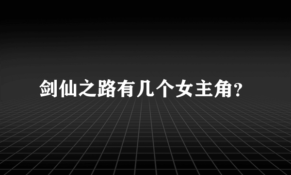 剑仙之路有几个女主角？