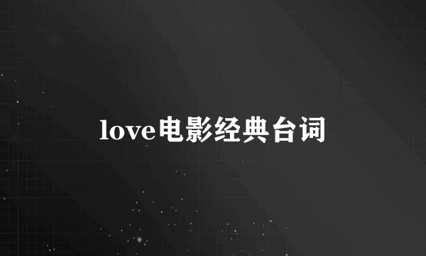 love电影经典台词