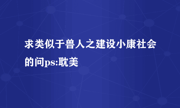 求类似于兽人之建设小康社会的问ps:耽美