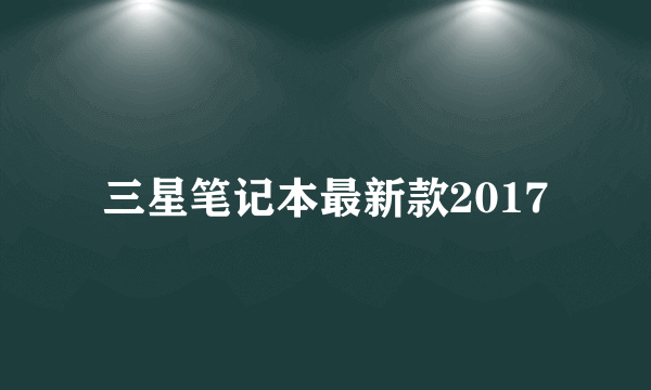 三星笔记本最新款2017