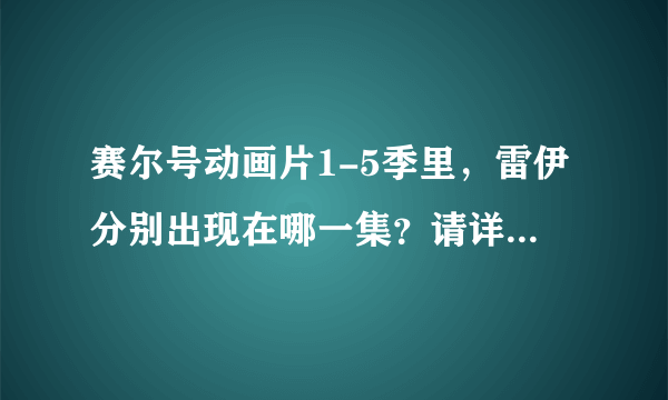 赛尔号动画片1-5季里，雷伊分别出现在哪一集？请详细说明，重点是第五季