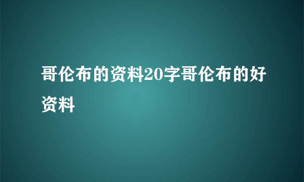 哥伦布的资料20字哥伦布的好资料