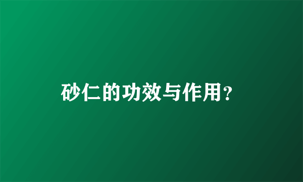 砂仁的功效与作用？