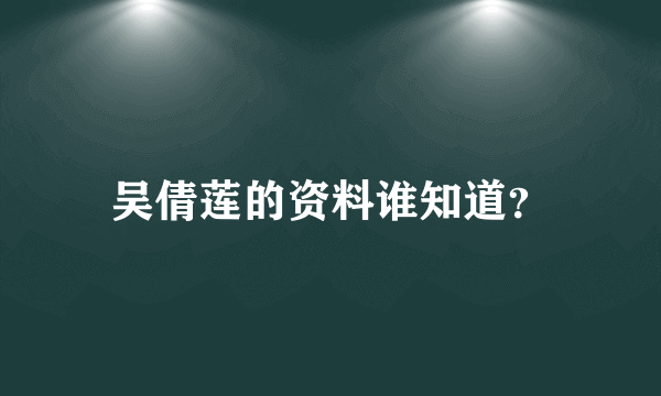 吴倩莲的资料谁知道？