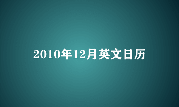 2010年12月英文日历