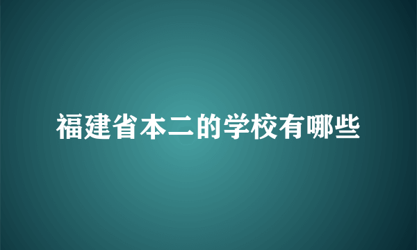 福建省本二的学校有哪些