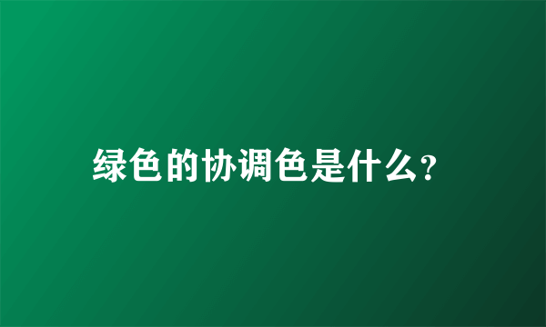 绿色的协调色是什么？