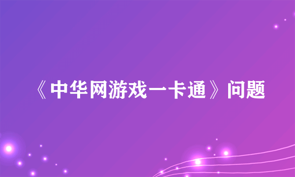 《中华网游戏一卡通》问题