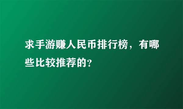 求手游赚人民币排行榜，有哪些比较推荐的？