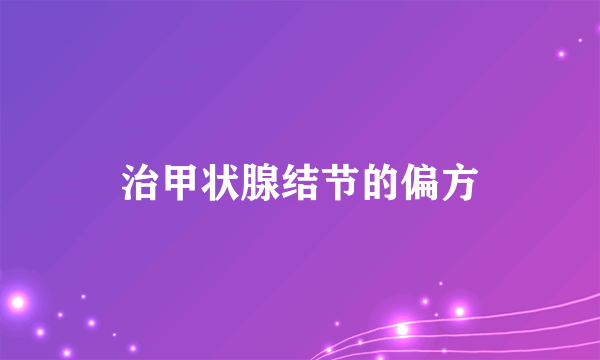 治甲状腺结节的偏方