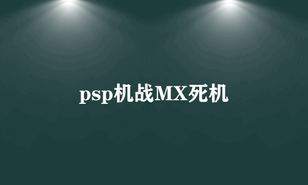 psp机战MX死机