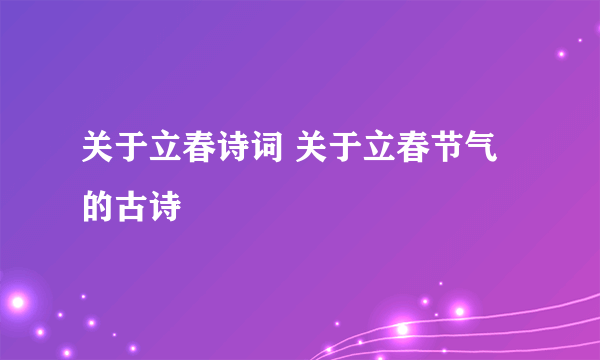 关于立春诗词 关于立春节气的古诗