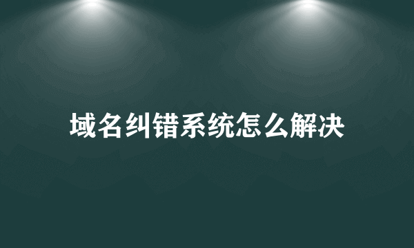 域名纠错系统怎么解决