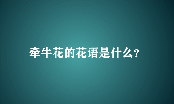 牵牛花的花语是什么？