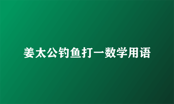 姜太公钓鱼打一数学用语