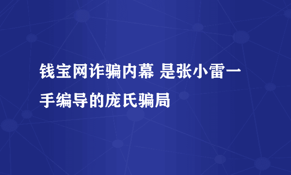 钱宝网诈骗内幕 是张小雷一手编导的庞氏骗局