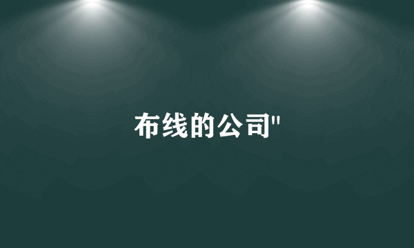 布线的公司