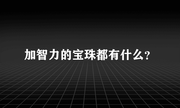 加智力的宝珠都有什么？