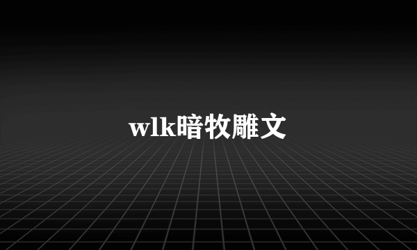 wlk暗牧雕文