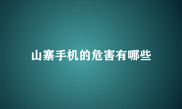 山寨手机的危害有哪些