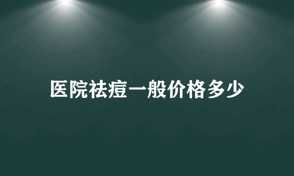 医院祛痘一般价格多少