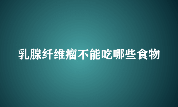 乳腺纤维瘤不能吃哪些食物