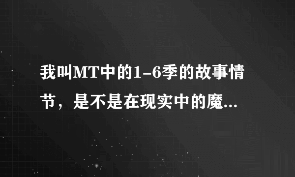 我叫MT中的1-6季的故事情节，是不是在现实中的魔兽世界游戏中曾经存在的一次游戏事件为蓝本进行改编的