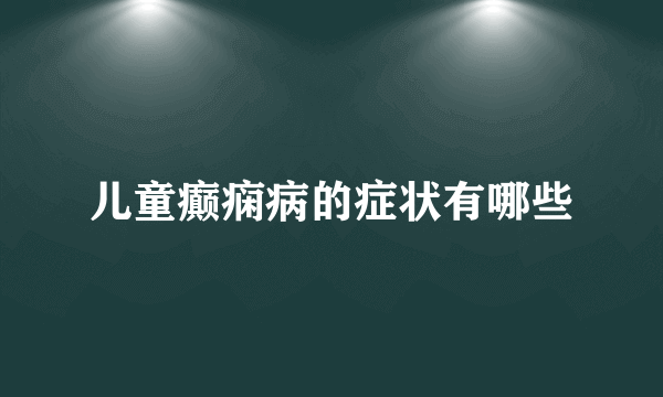 儿童癫痫病的症状有哪些