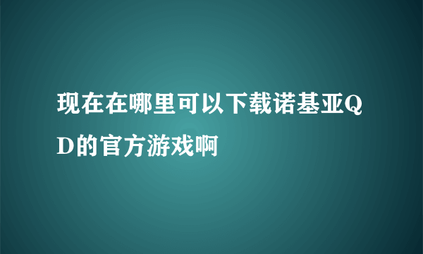 现在在哪里可以下载诺基亚QD的官方游戏啊