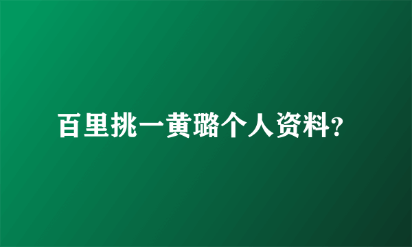 百里挑一黄璐个人资料？