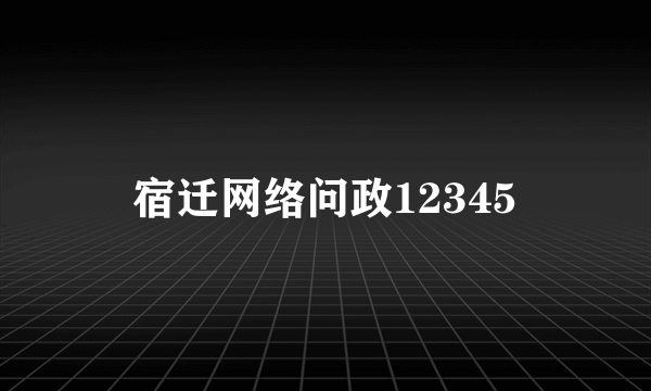 宿迁网络问政12345