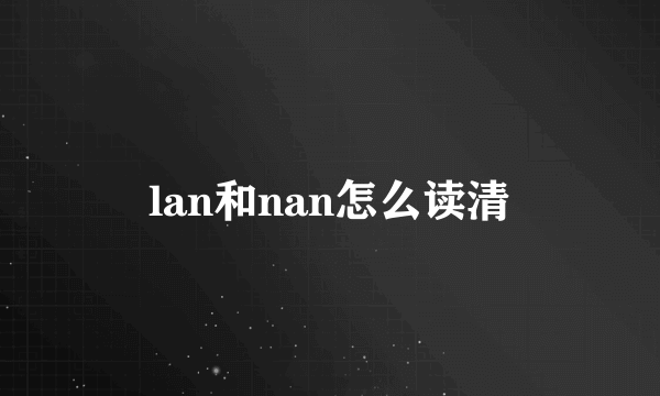 lan和nan怎么读清