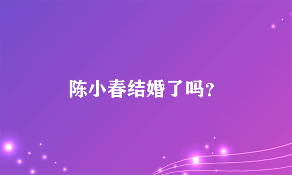 陈小春结婚了吗？