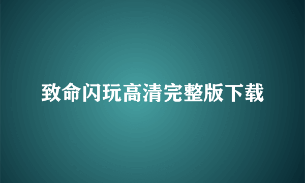 致命闪玩高清完整版下载