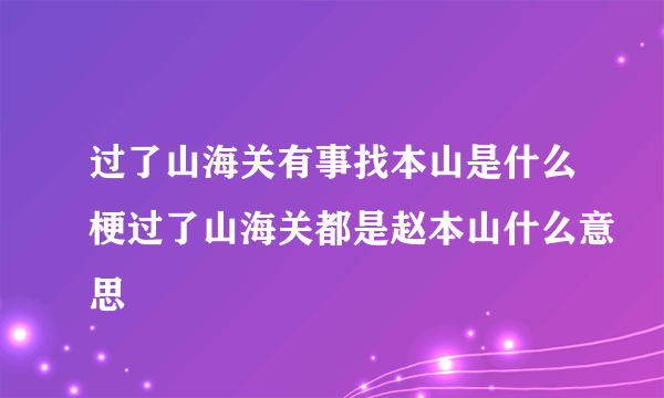 过了山海关有事找本山是什么梗过了山海关都是赵本山什么意思