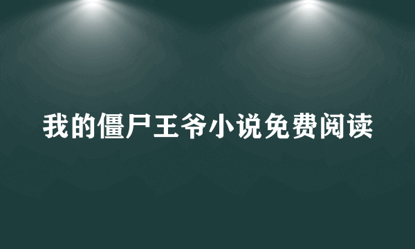 我的僵尸王爷小说免费阅读