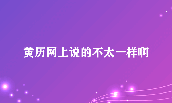 黄历网上说的不太一样啊