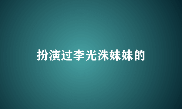 扮演过李光洙妹妹的