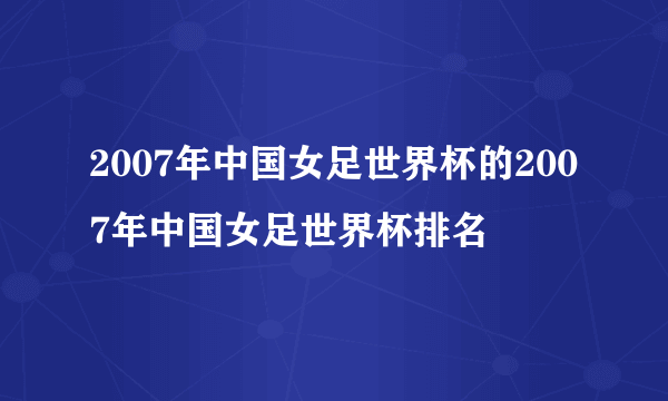 2007年中国女足世界杯的2007年中国女足世界杯排名