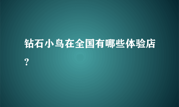 钻石小鸟在全国有哪些体验店？